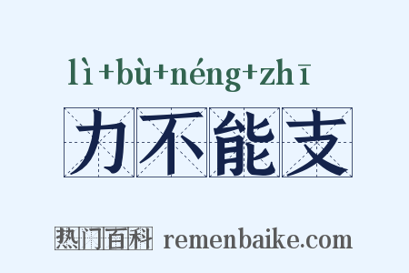 力不能支是什么意思的图片